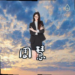 周慧