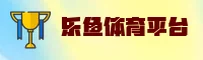 乐鱼体育「中国」官方网站